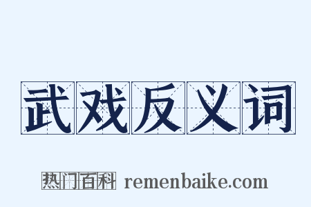 武戏反义词是什么意思的图片